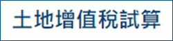 土地增值稅試算