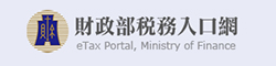 財政部稅務入口網