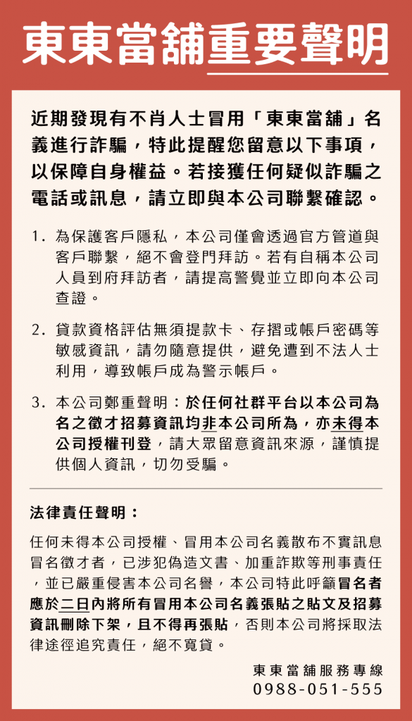 東東當舖重要聲明